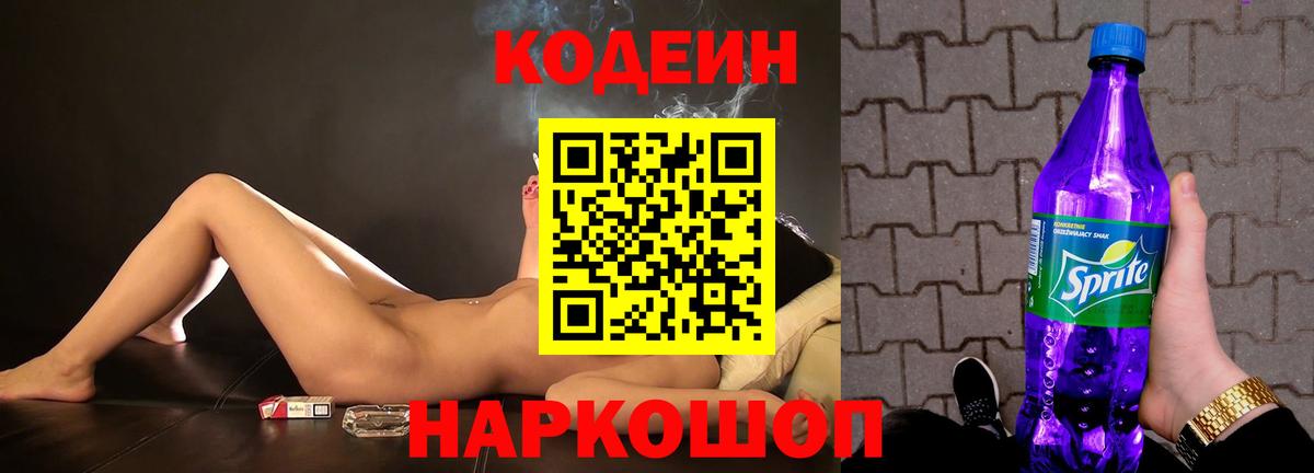 Codein Purple Drank  Дзержинский  Кодеин напиток Lean (лин) 